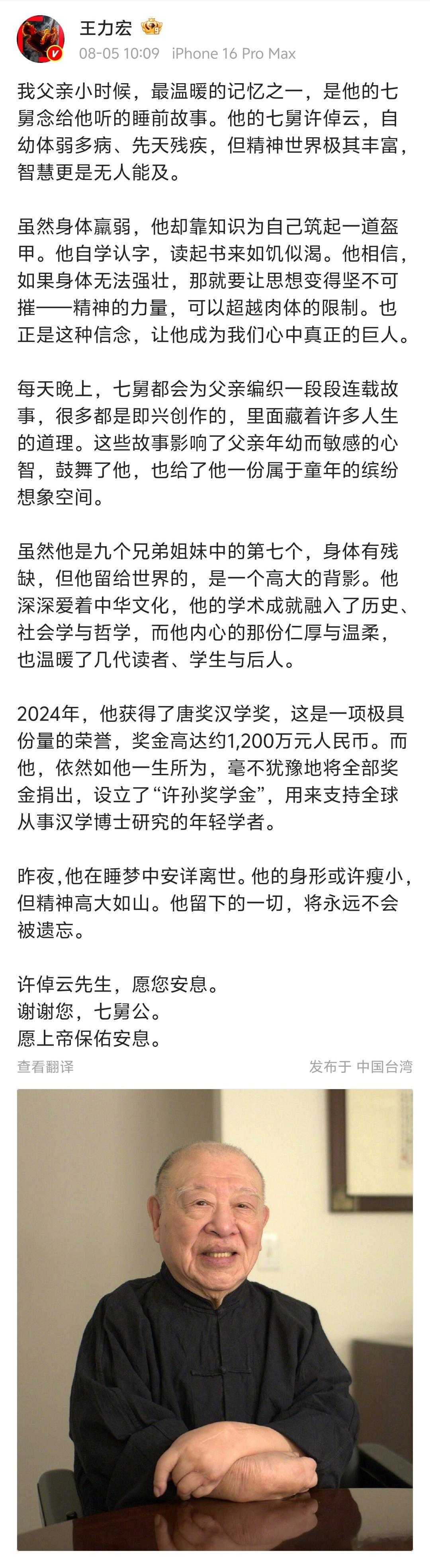【王力宏发博悼念许倬云】王力宏悼念舅公许倬云 ​​​著名历史学家许倬云先生在美国