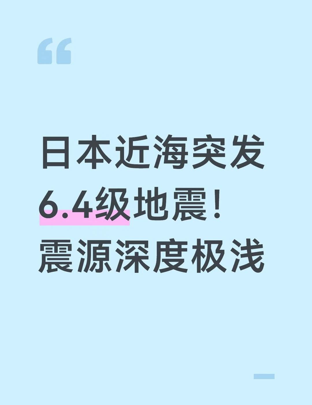 日本宫古岛西北近海发生6.4级地震
据日本气象厅3日消息，当地时间当天13时05