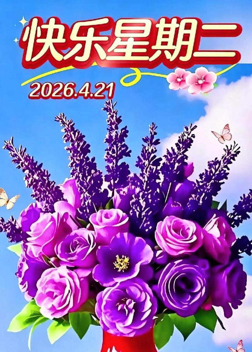 🌺☘️2026./4.21.周二春晨祝福☘️🌺


☘️☀️清晨阳光正好，清