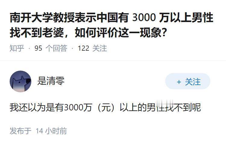 南开大学教授表示中国有 3000 万以上男性找不到老婆，如何评价这一现象？