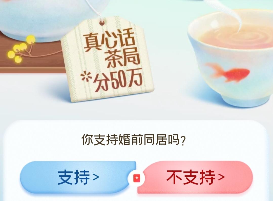 我认为不支持！

说实话我真不支持婚前同居，身边就有现成例子。朋友家的闺女，当初