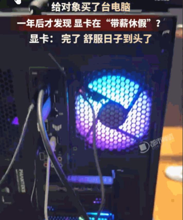这人心真大！浙江。一女生一年前贴心地为男友购买了一台电脑整机。男友满心欢喜地玩了