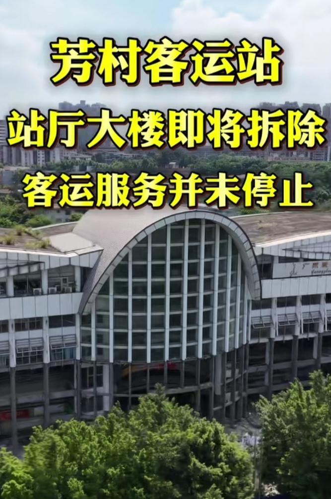 广州芳村客运站大楼即将开拆！

芳村客运站地理位置优越，唯一美中不足的是没有高铁