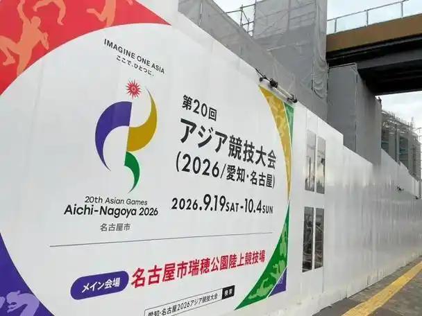 缺了中国的亚运会，还撑得起亚洲体育的台面吗？

 2026 爱知名古屋亚运会离开