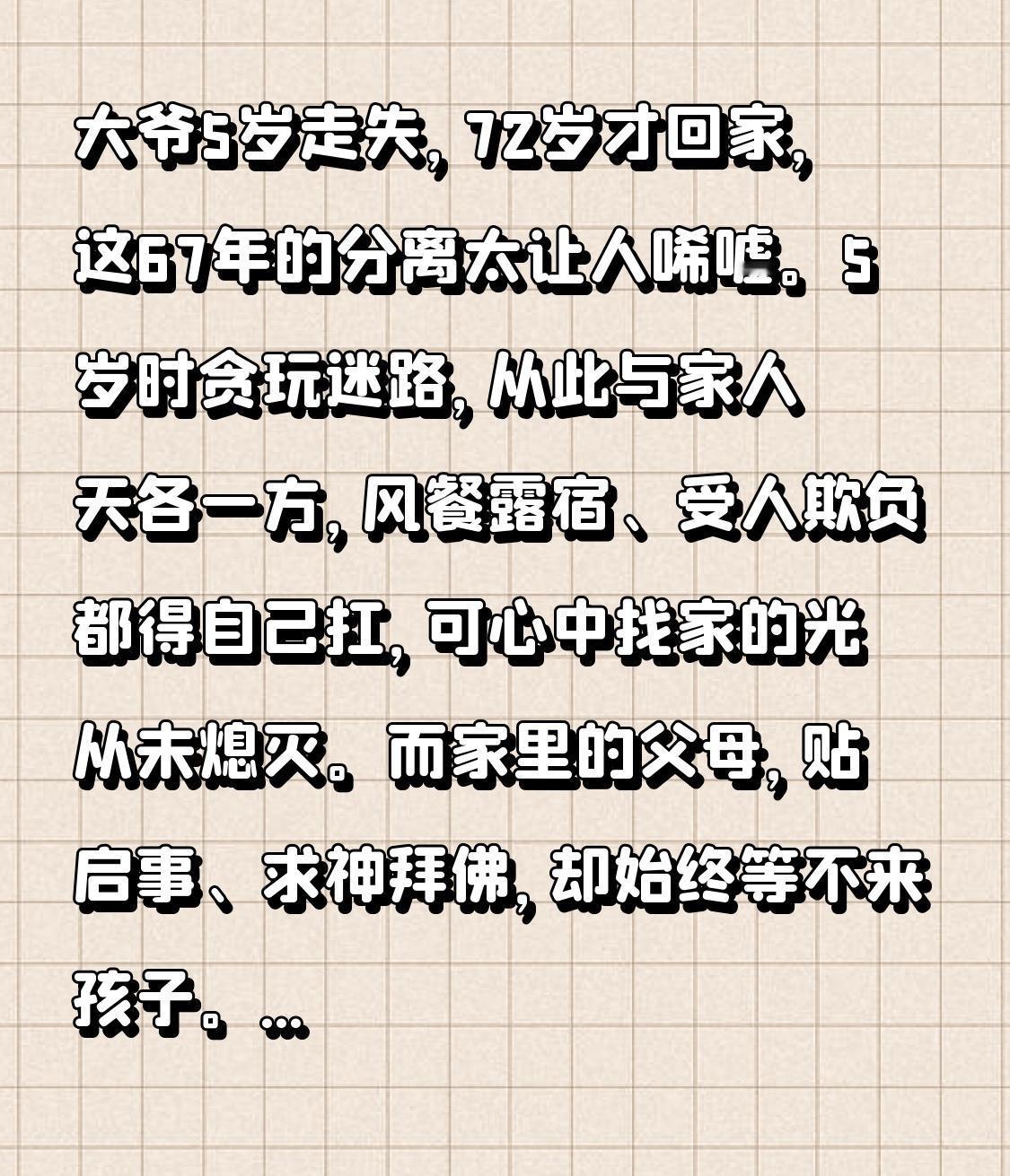 大爷5岁走失，72岁才回家，这67年的分离太让人唏嘘。5岁时贪玩迷路，从此与家人