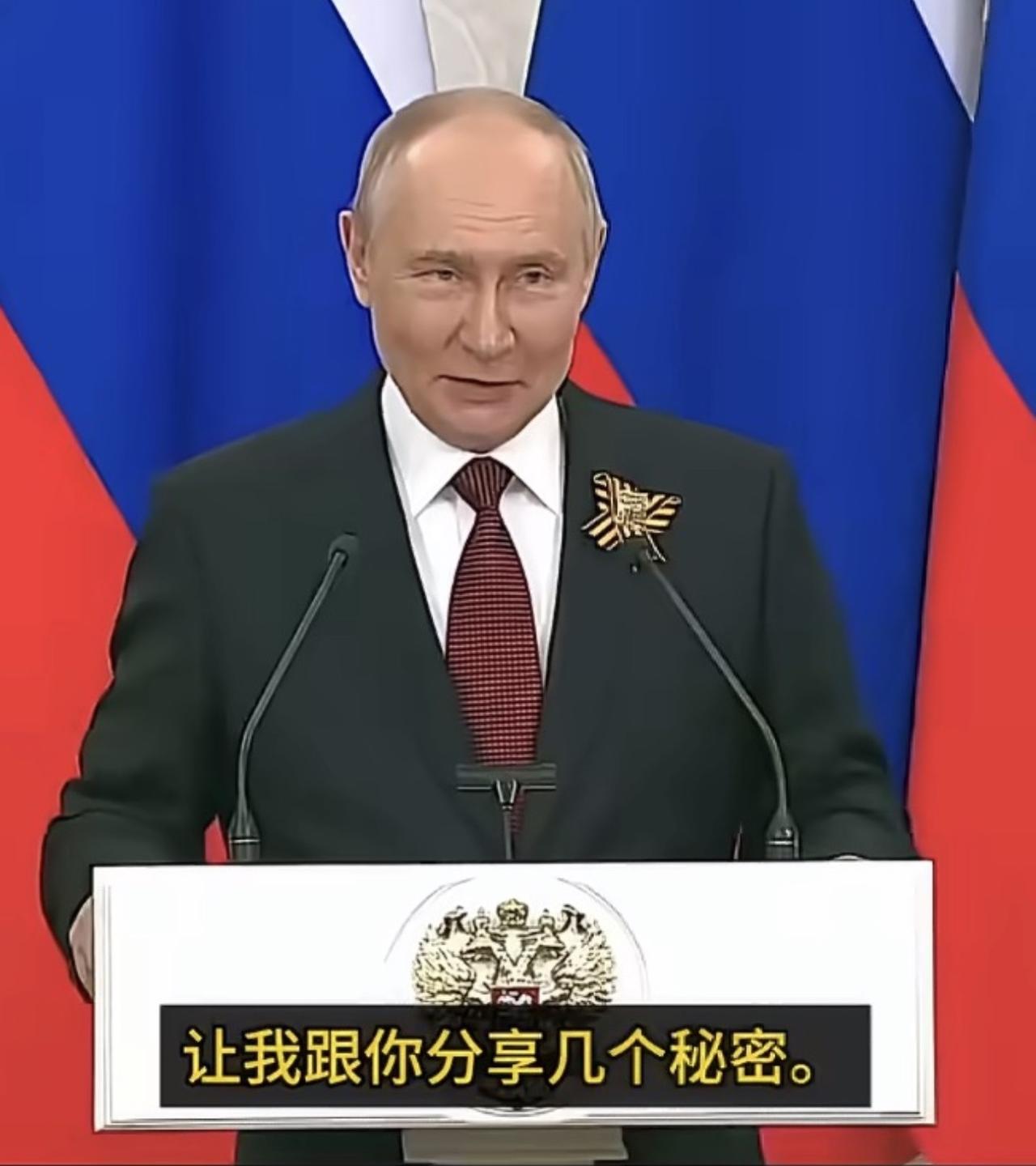 普京：让我跟你分享几个秘密。

今日俄罗斯报道，普京在卫国战争胜利81周年纪念日