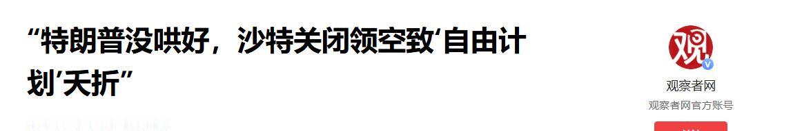 太打脸了！5 月 4 日特朗普高调宣布启动 “自由计划”，本想强闯霍尔木兹海峡立