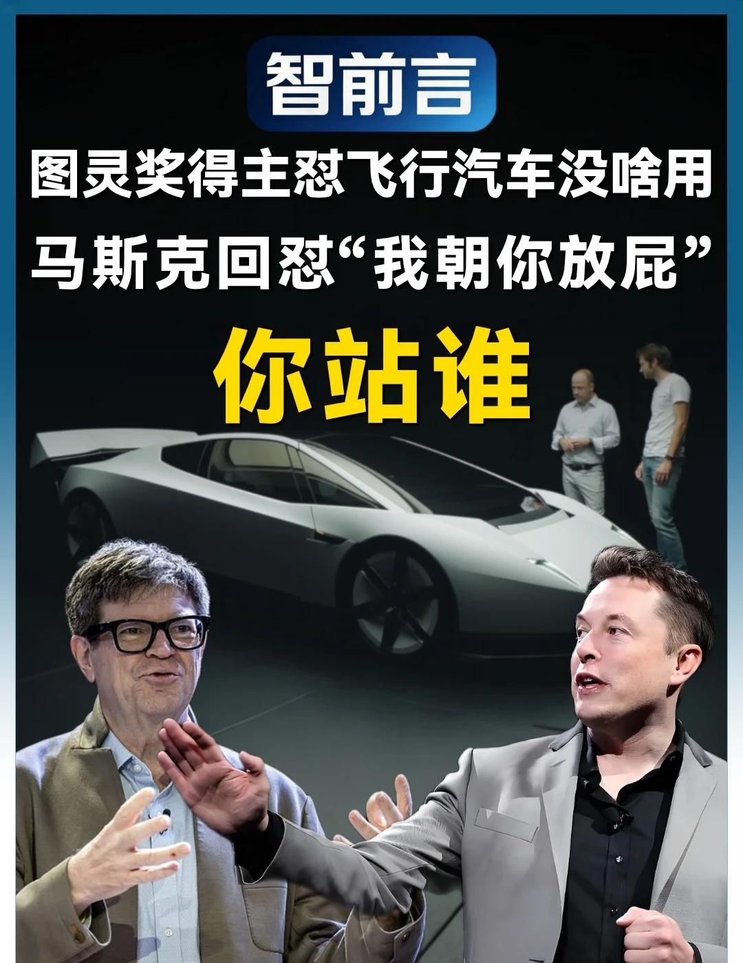 图灵奖得主怼飞行汽车 马斯克回我朝你放屁
图灵奖得主怼飞行汽车没啥用 ，马斯克回