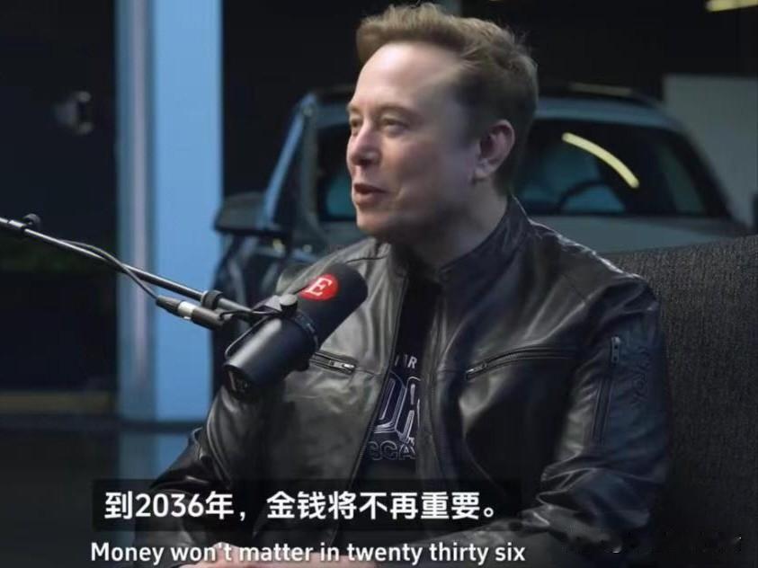 马斯克说：10年后钱将彻底失去意义？

这是马斯克在接受一个《经济学人》专访时说