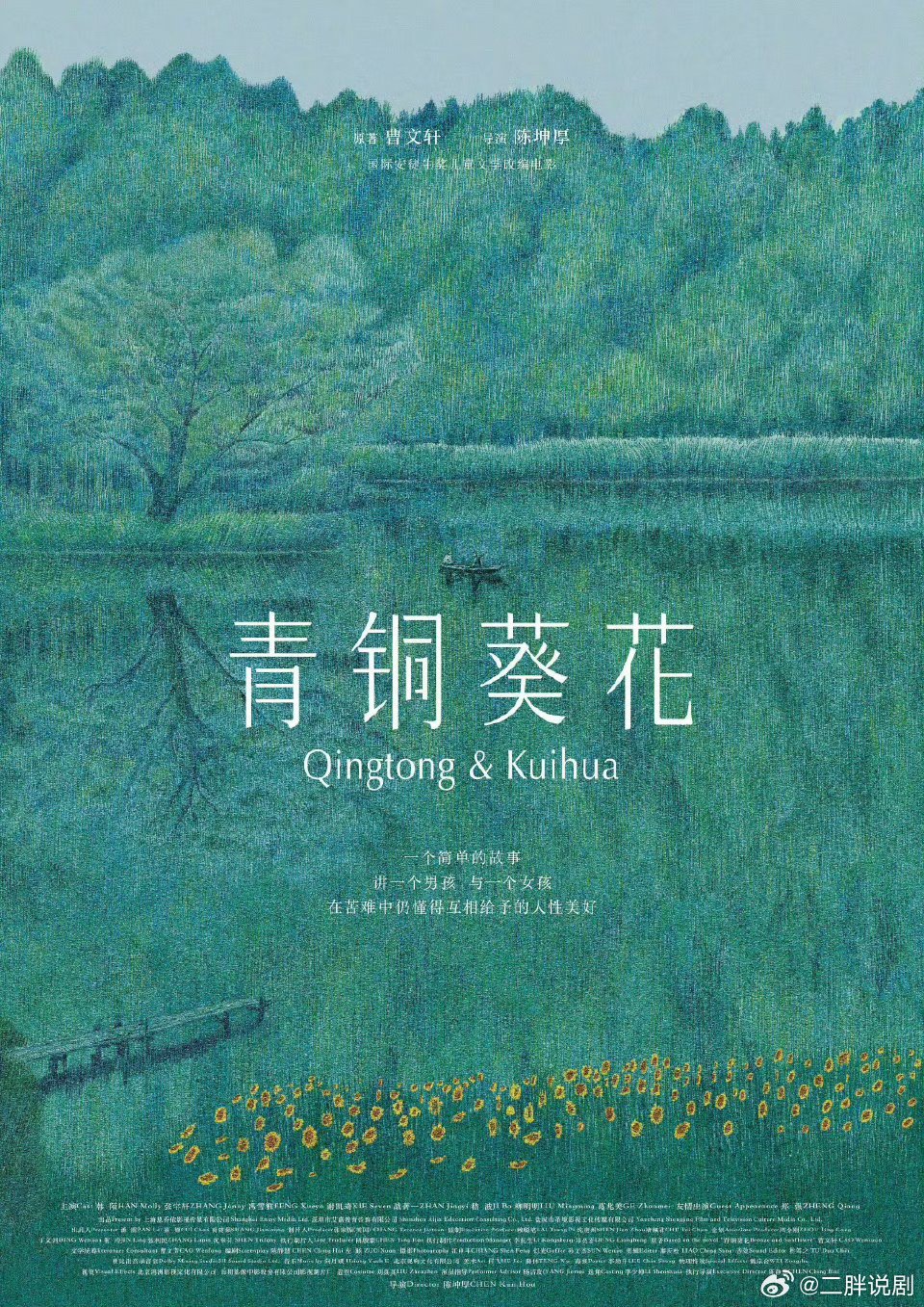 【二胖发布】电影青铜葵花定档 根据著名作家曹文轩儿童文学小说《青铜葵花》改编，第