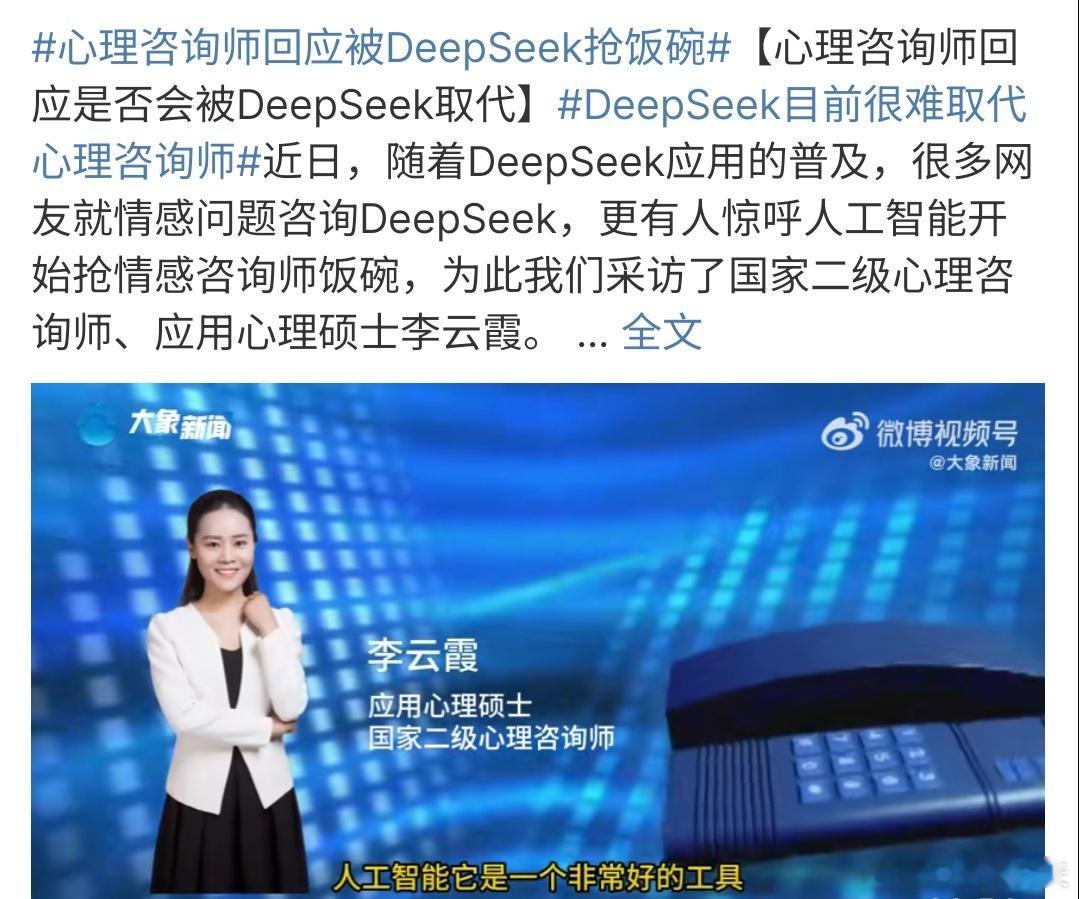 心理咨询师回应被DeepSeek抢饭碗 心理咨询师回应被Deepseek抢饭碗，