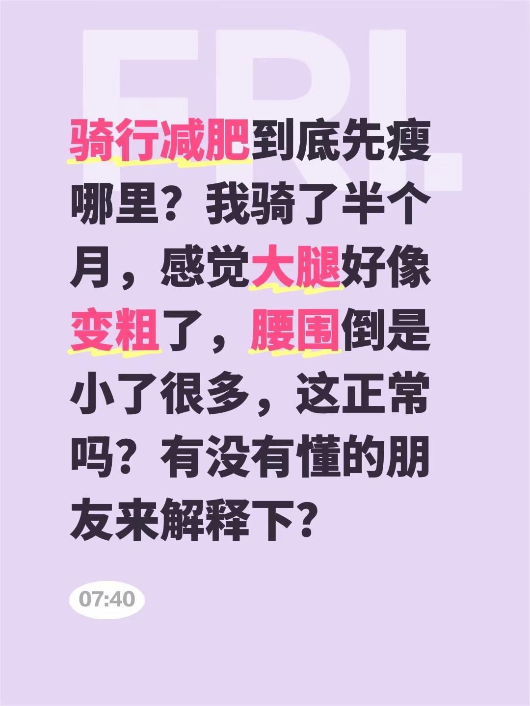 骑行减肥到底先瘦哪里？我骑了半个月，感觉大腿好像变粗了，腰围倒是小了很多，这正常