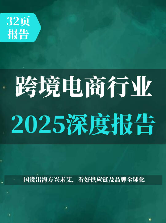 2025跨境电商行业深度报告