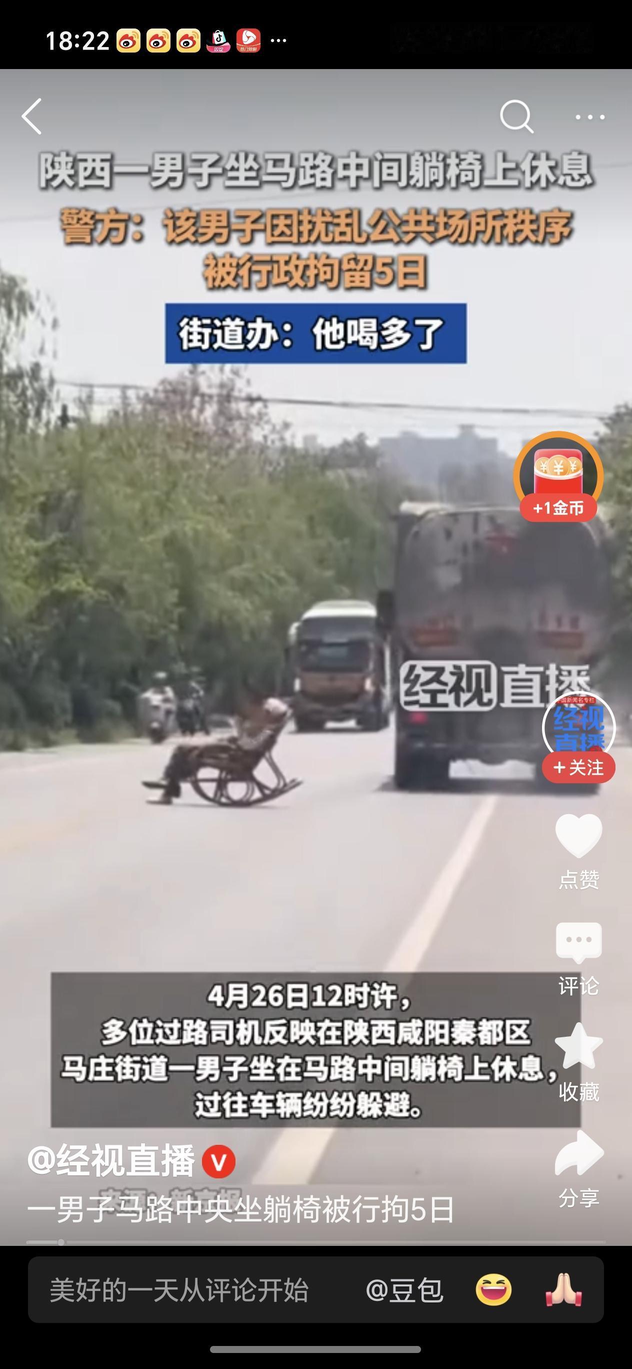 男子马路中央坐躺椅被拘5日近日陕西咸阳，一大爷在大马路中央躺在躺椅上翘着二郎腿，