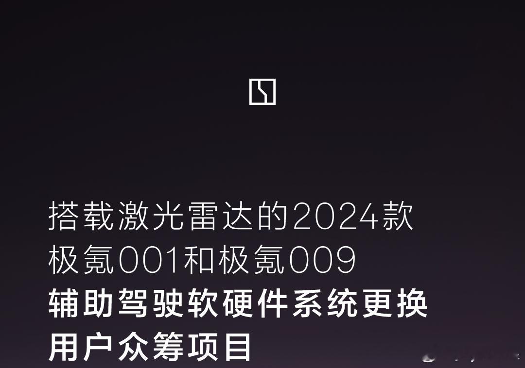 来了来了硬件升级众筹来了~，这次不是星期四哦~主要针对24款搭载激光雷达的极氪0