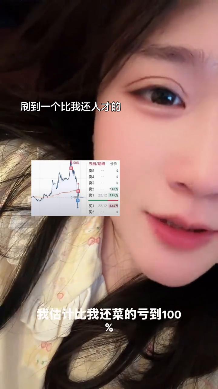 刷到一个比我还人才的。
刷抖音刷到了一个炒股天才，奇才这买卖点比我还牛逼，要他妈