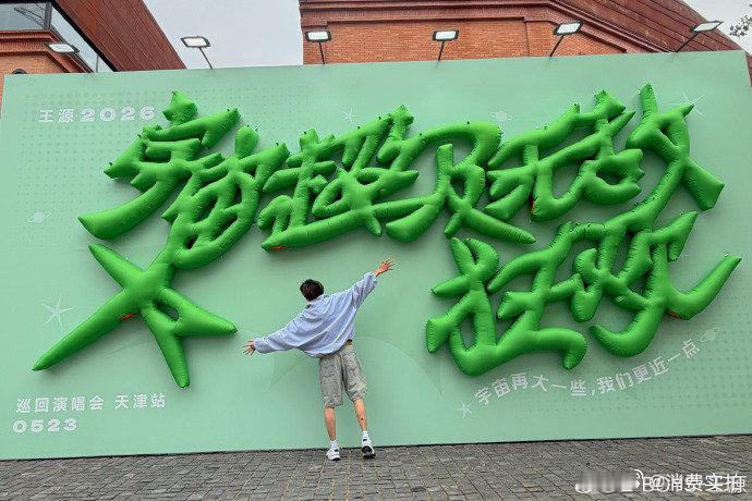 【王源晒天津打卡照】5月20日，晒天津打卡照，配文：天津“大”打卡 舞台见！