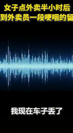 外卖员丢车哭着找，找到后带苹果奶茶登门致歉获暖心奖励
 11月20日，外卖员赵敬