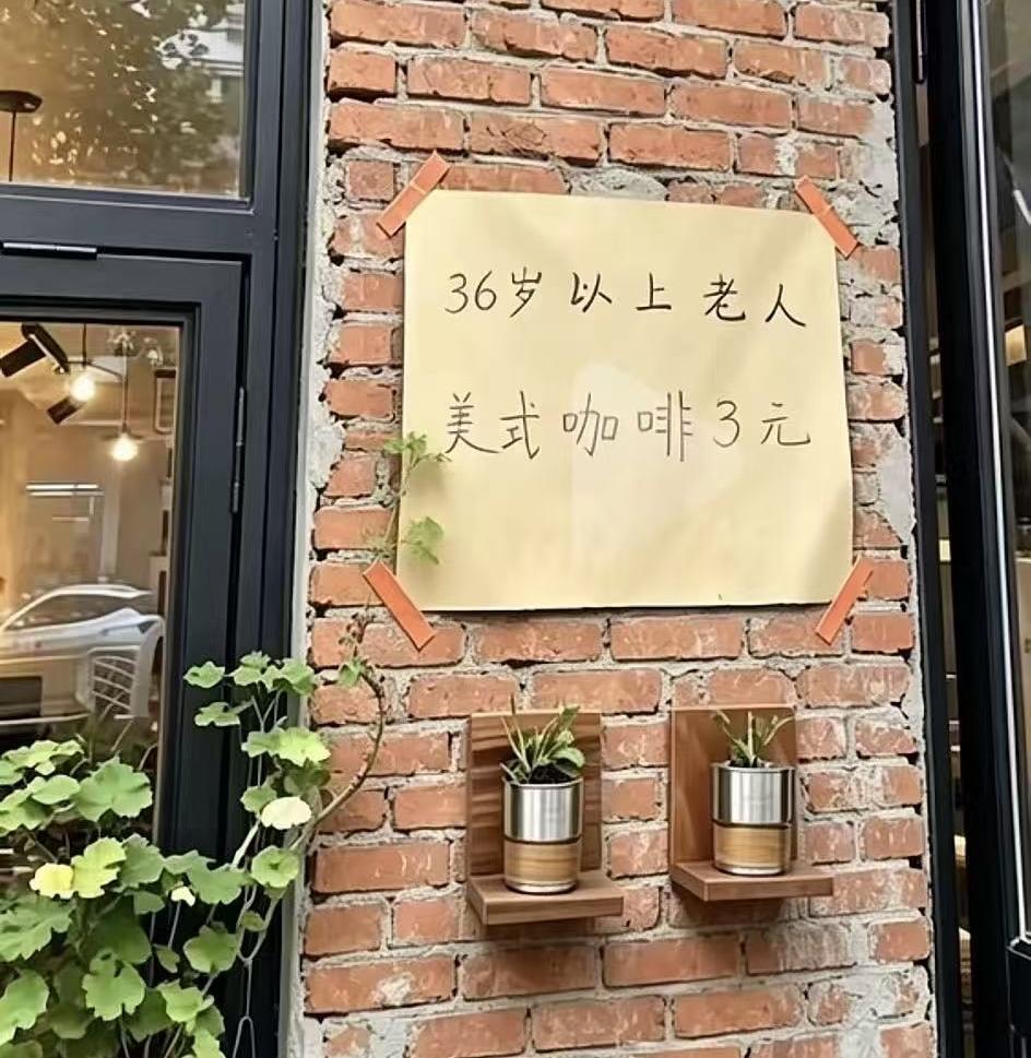 晒图笔记大赛“36岁以上老人，美式咖啡3元”，这样的商家就该唾弃，为了博眼球博流