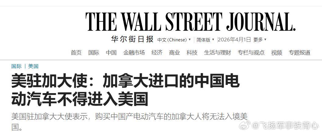 WSJ：美驻加大使：加拿大进口的中国电动汽车不得进入美国这是真害怕啊~已经到了连