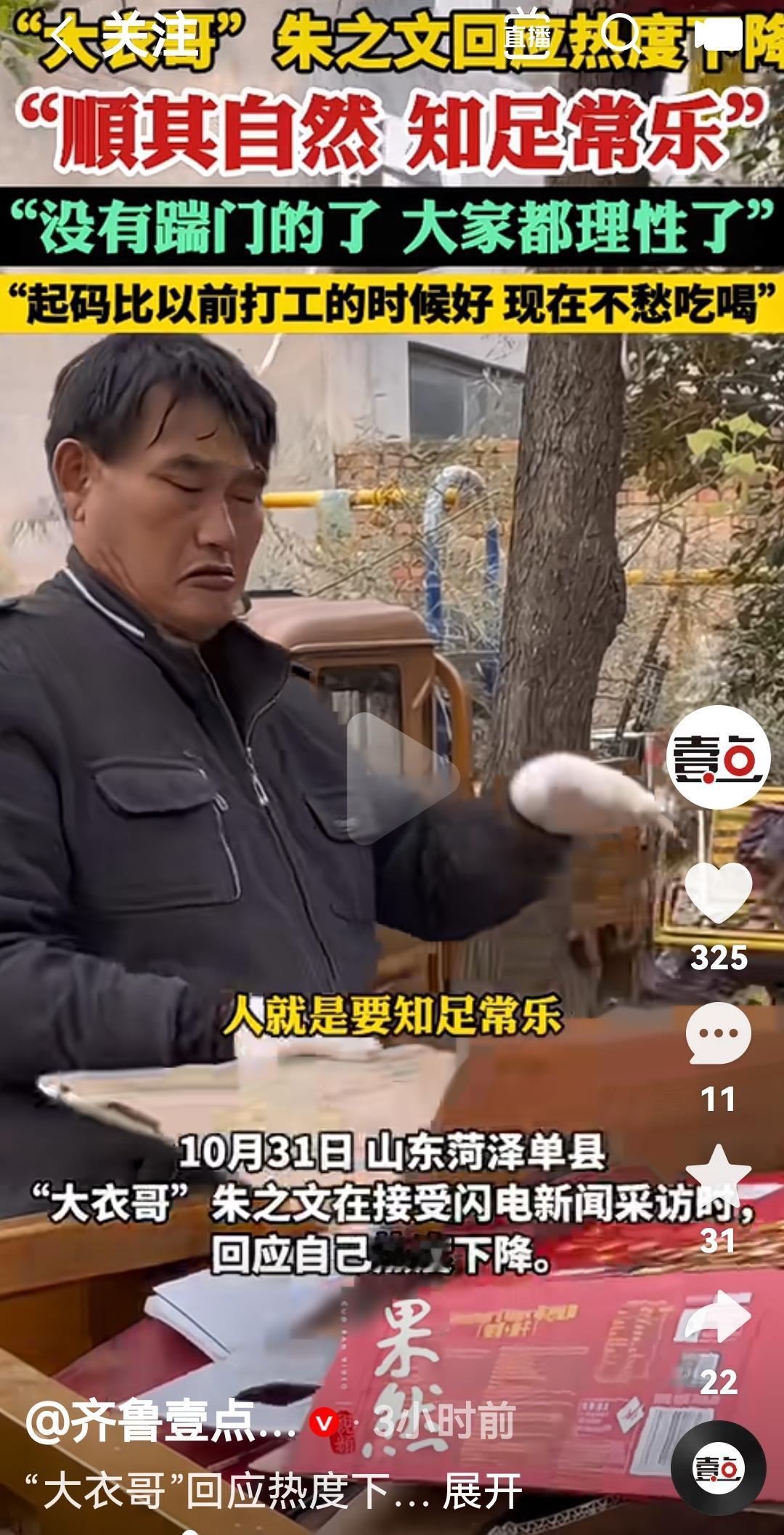 大衣哥朱之文回应热度下降
他说顺其自然，知足常乐，现在没人在踹他家门的了，大家都