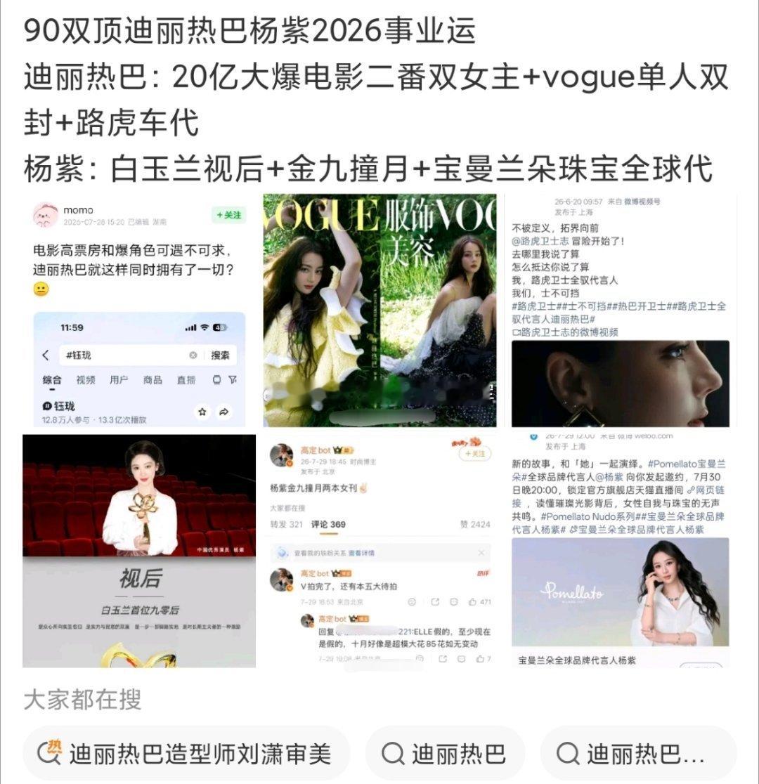 今天刷到好多博主在发迪丽热巴、杨紫今年事业发展，稳稳上坡路吧 