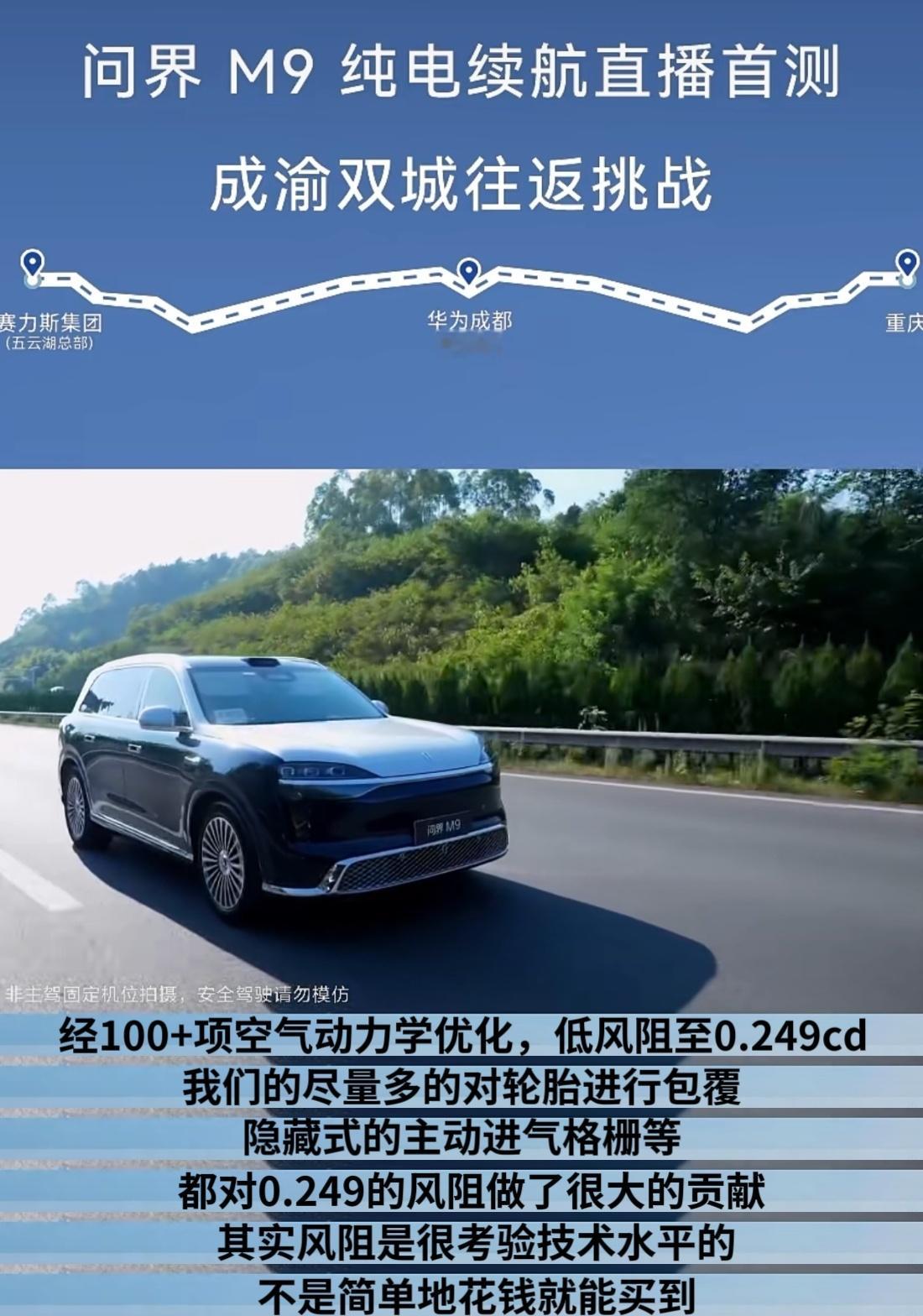 近日，全新一代问界M9纯电续航直播首测开启成渝双城往返挑战，在严苛模拟真实日常出