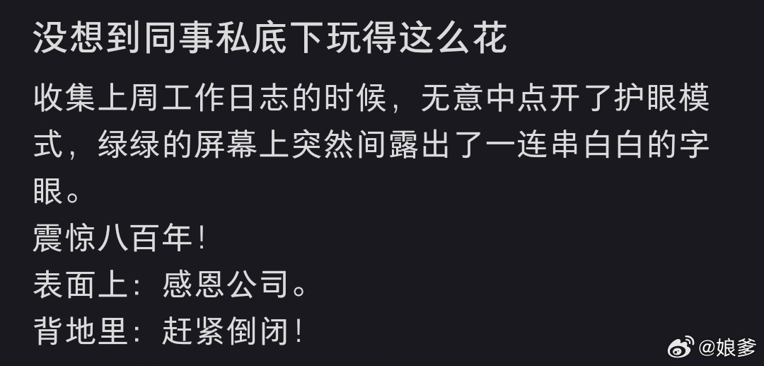 没想到同事私底下玩得这么花 你知道吗当时我们班毕业论文有人这么操作 因为有字数规