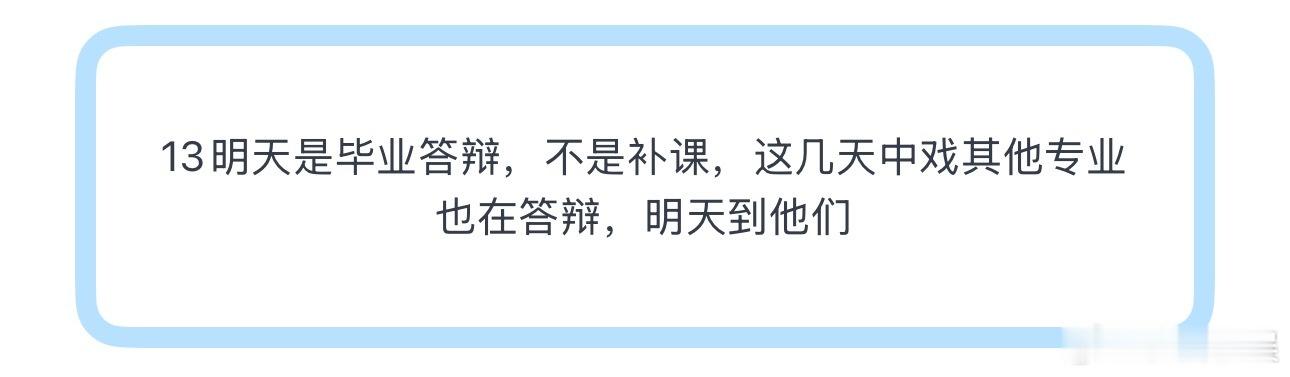 投13明天是毕业答辩，不是补课，这几天中戏其他专业也在答辩，明天到他们 