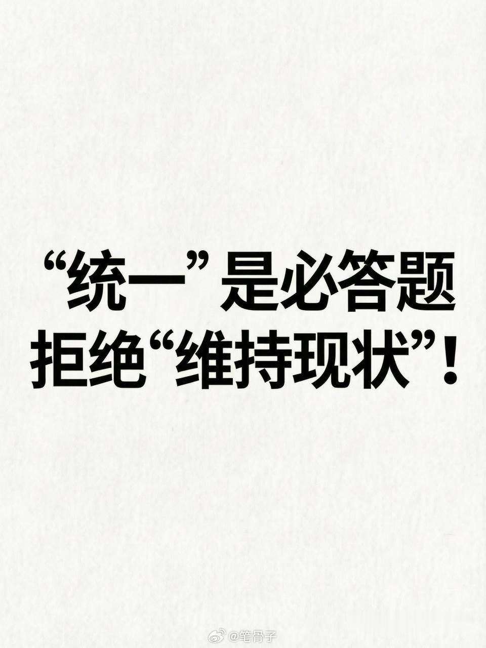 台海最新动态 别拿“九二共识”当遮羞布！“维持现状”就是变相“暗独”！！！说句掏