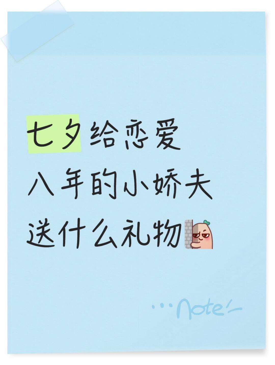 七夕给恋爱八年的小娇夫送什么礼物