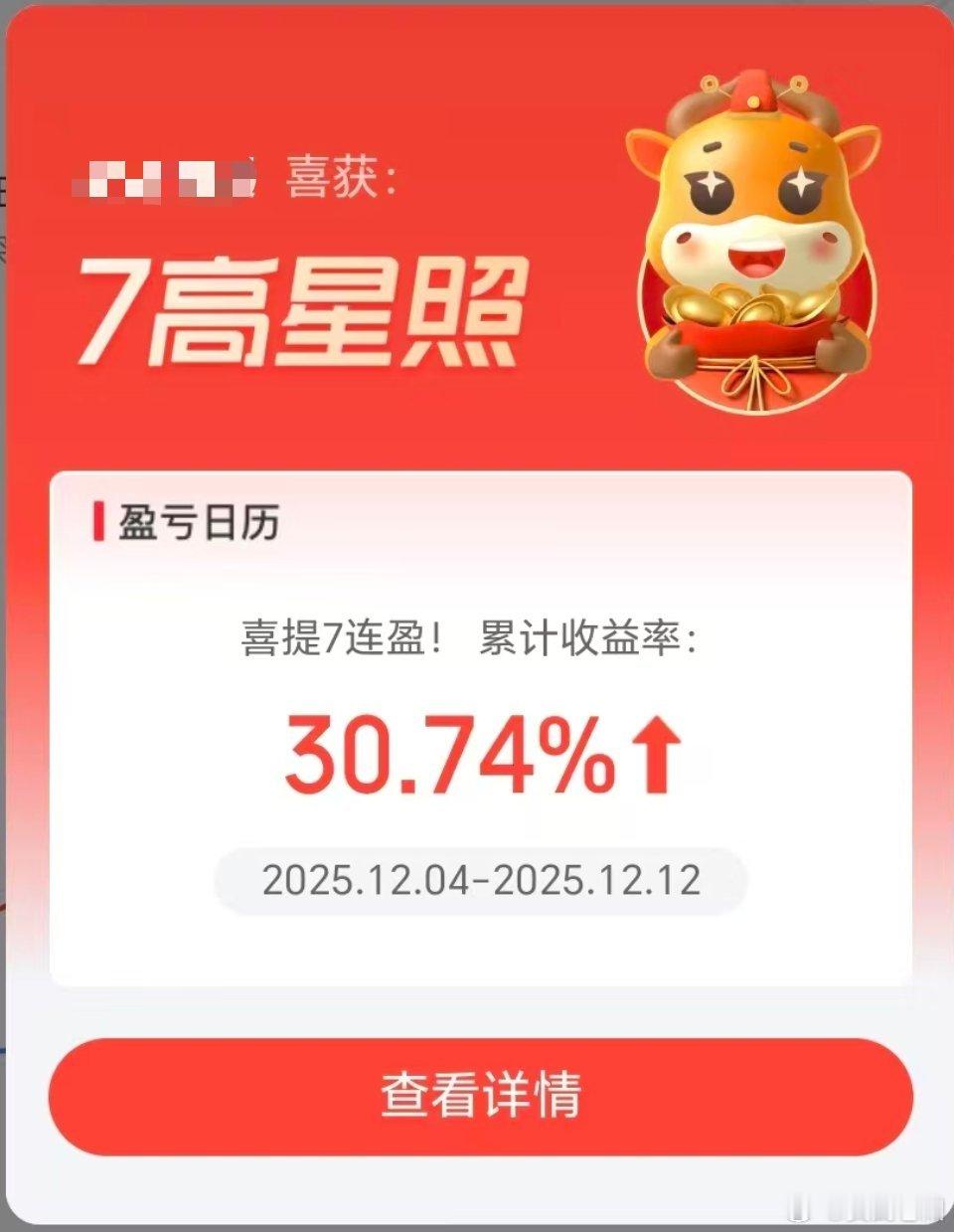 七连阳了，选对了产品，选对了节奏。最后就剩下赚多和赚少的区别了。控制好欲望，稳步