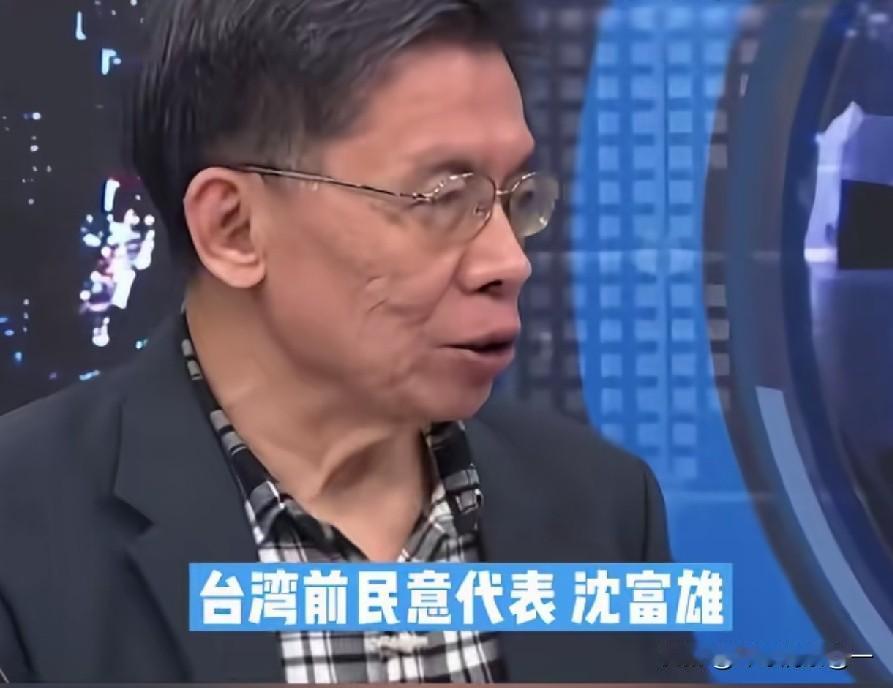 近日，沈富雄在赵少康节目中说：当老美对我们好的时候，大陆应该比老美对我们更好，那