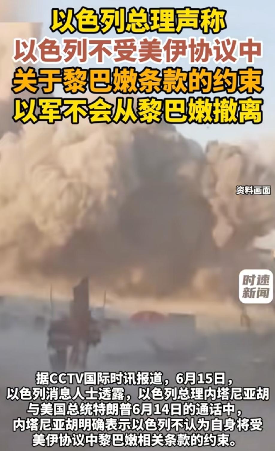 美伊签署谅解备忘录以后，内塔尼亚胡明确声明，以色列不受美伊协议中关于黎巴嫩条款的