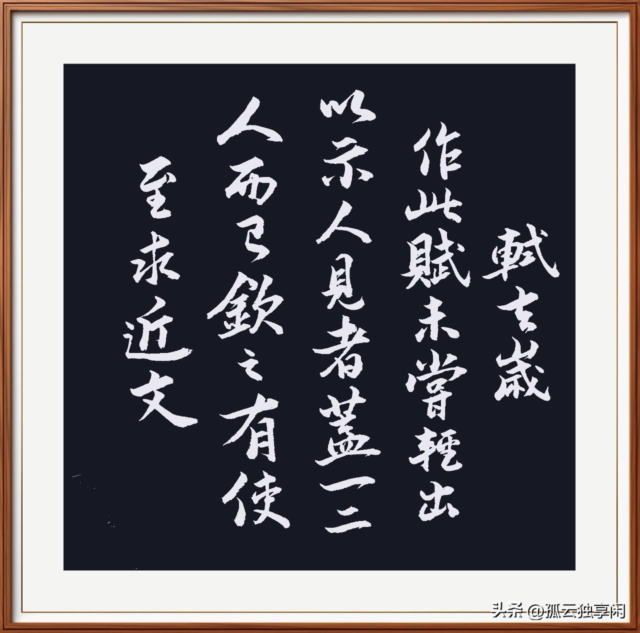 每天临写苏轼贴，
忧郁之情涌上协。
才子多为真理命，
生活多舛亦是惬。