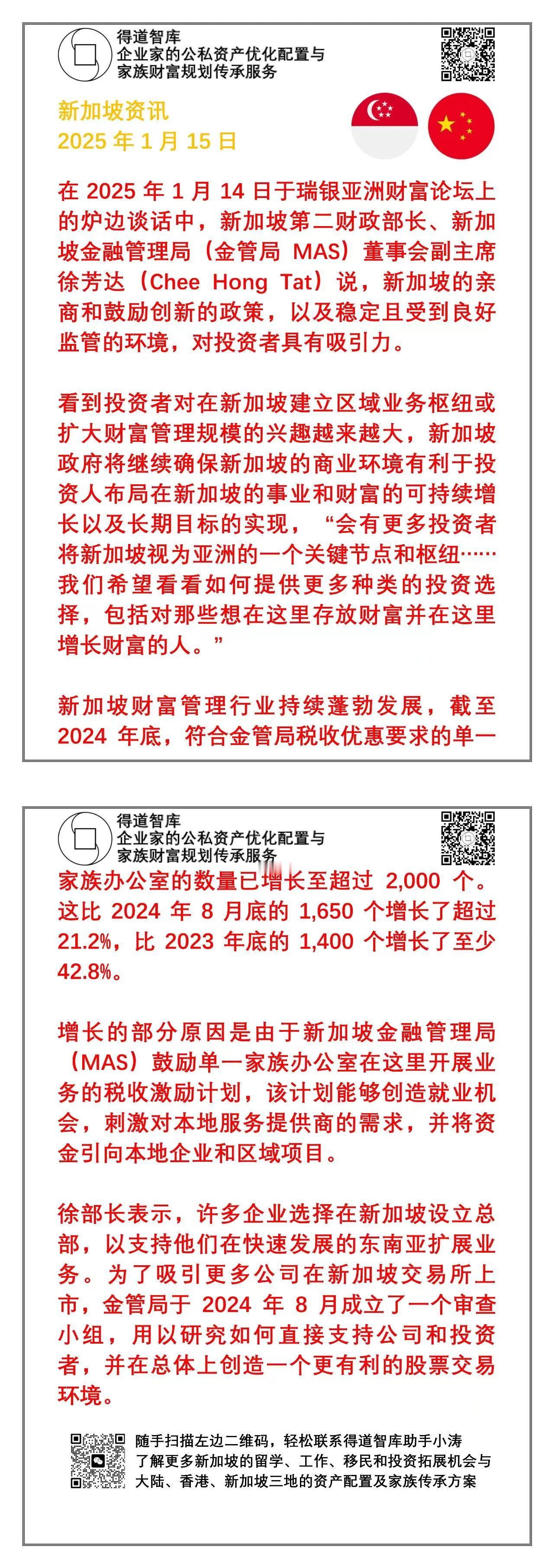 在2025年1月14日于瑞银亚洲财富论坛上的炉边谈话中，新加坡第二财政部长、新加