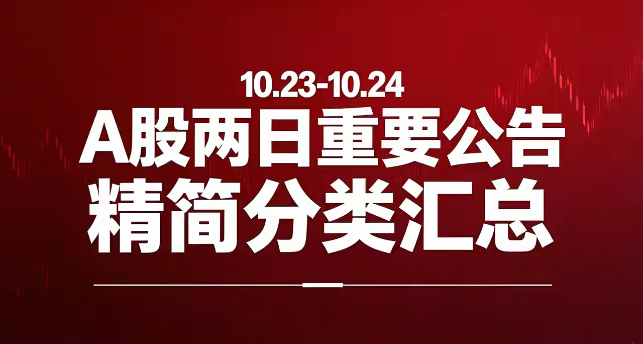 10.23-10.24 A股两日重要公告精简分类汇总一、利好1、业绩高增寒武纪：
