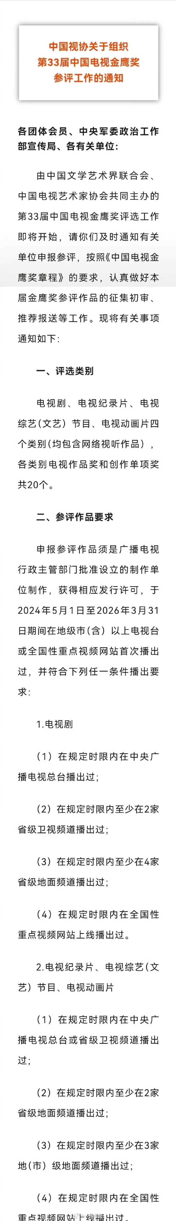 金鹰奖开启报名了。 2024年5月1日至2026年3月31日播出的剧集可以参加。