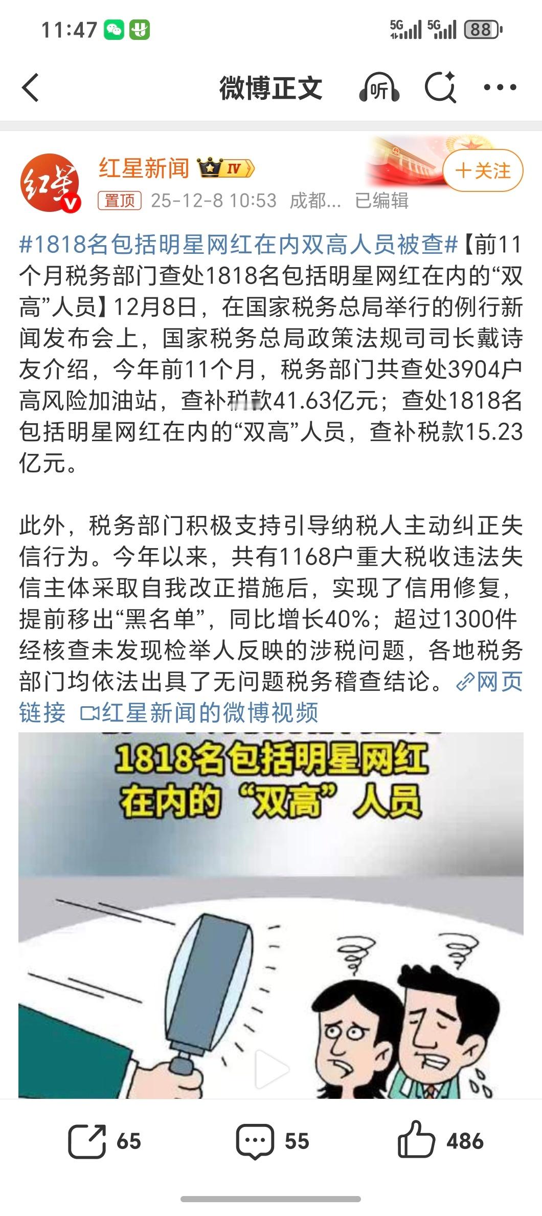 1818名包括明星网红在内双高人员被查查处3904户高风险加油站查补税款41.6