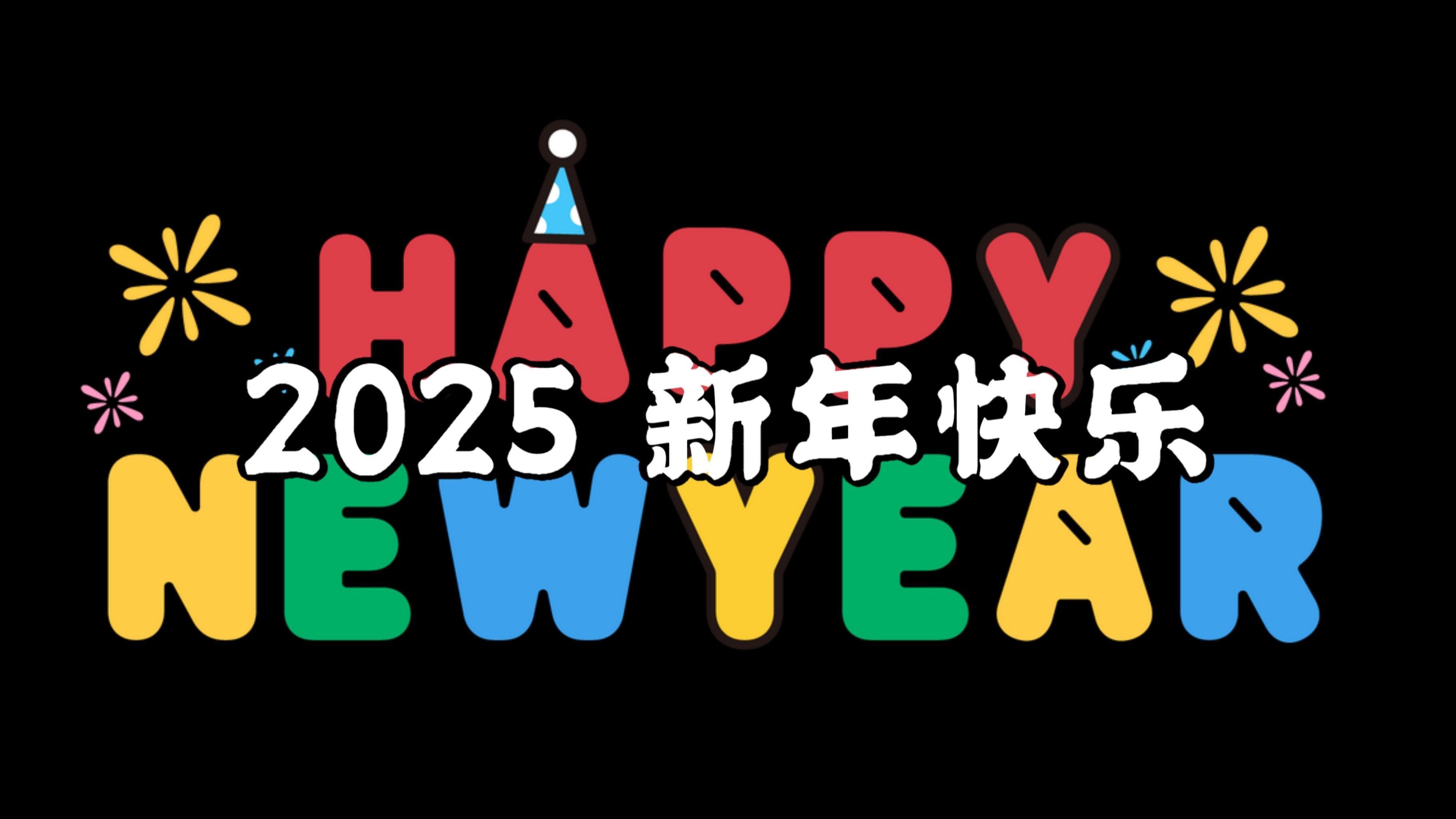 2025新年投屏背景图！！ 