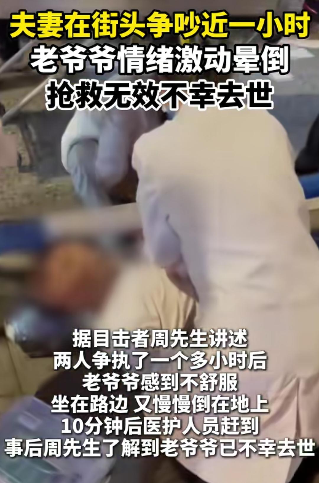 老两口在大街上长时间吵架，最后老爷爷晕倒不幸去世了。
老两口不知道因为什么事而争
