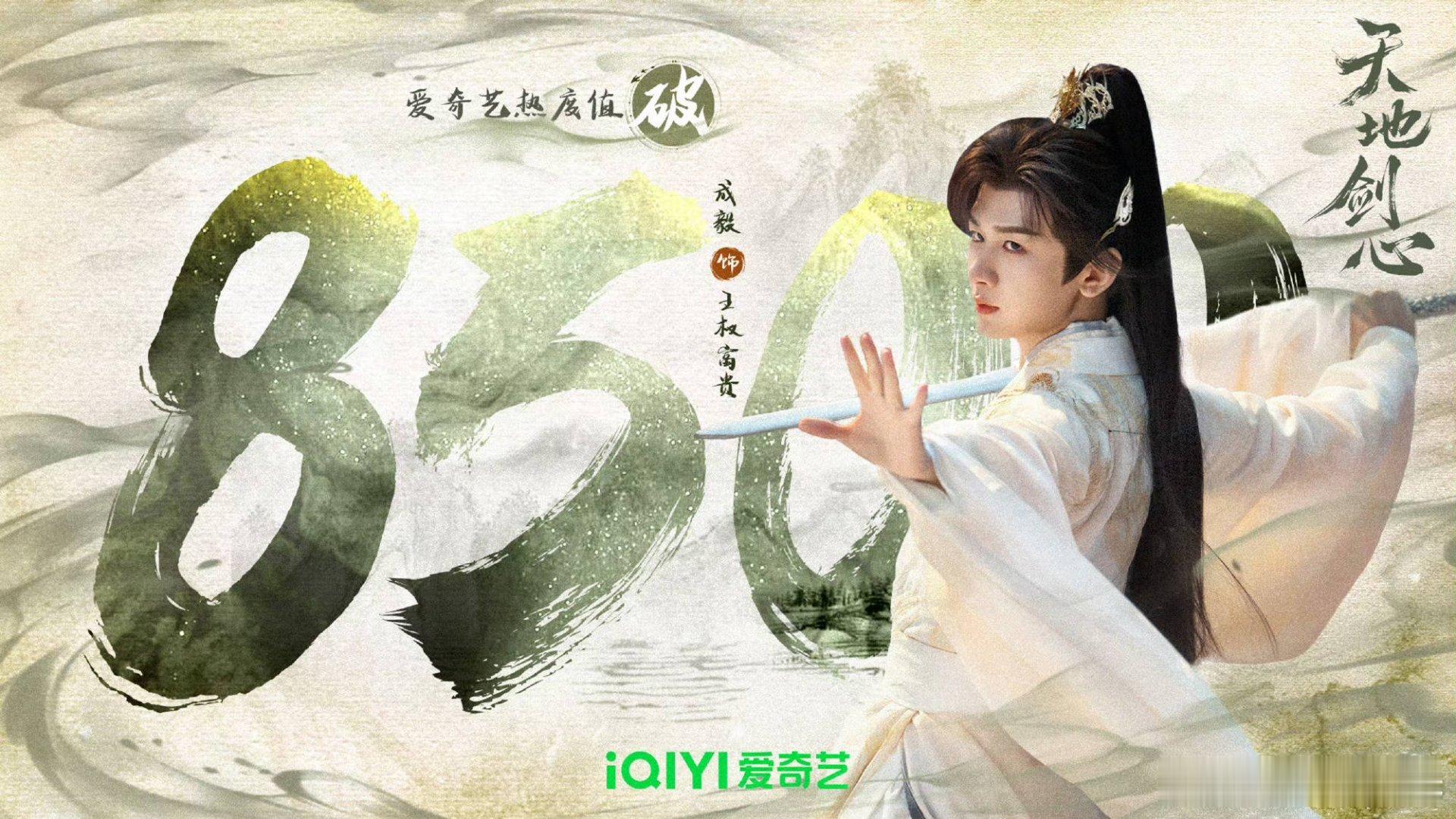 成毅天地剑心开播不到二十四小时，热度破8500 ​​​[比耶][比耶][比耶]成