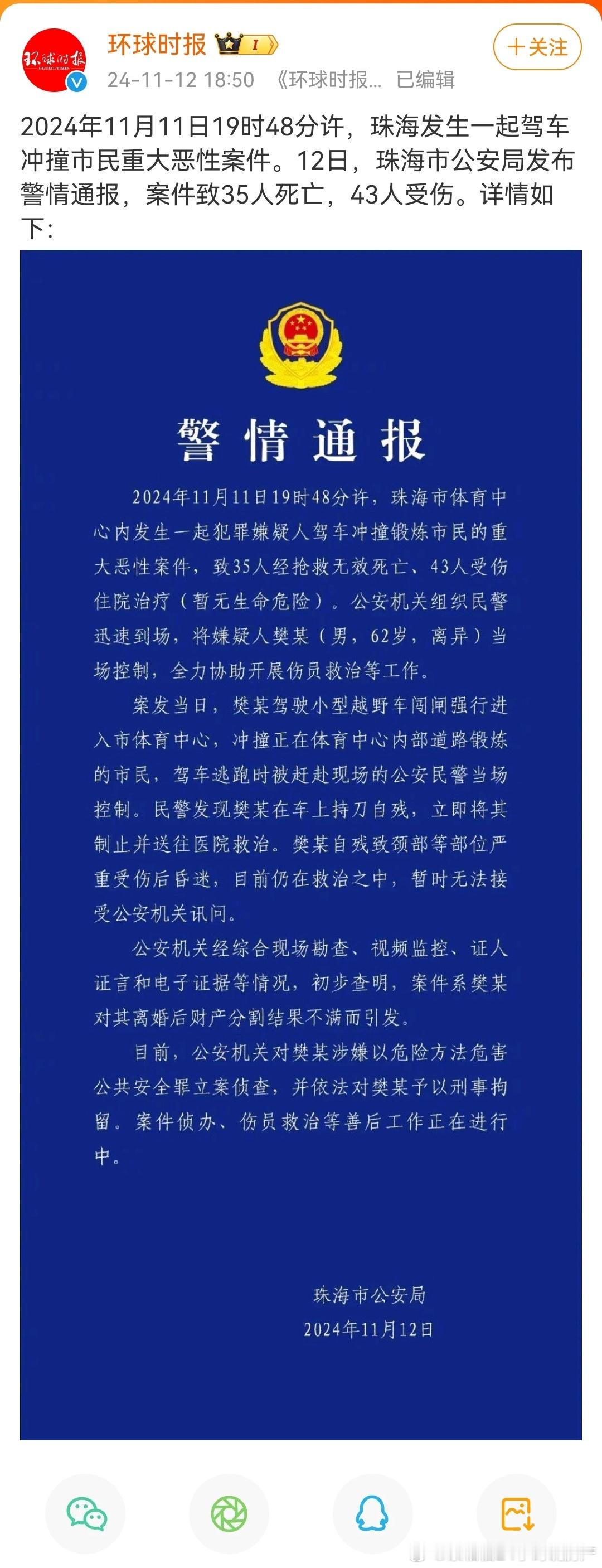 伤天害理 #珠海一男子驾车撞人致35死# #珠海警方通报体育中心撞人事件# ​​