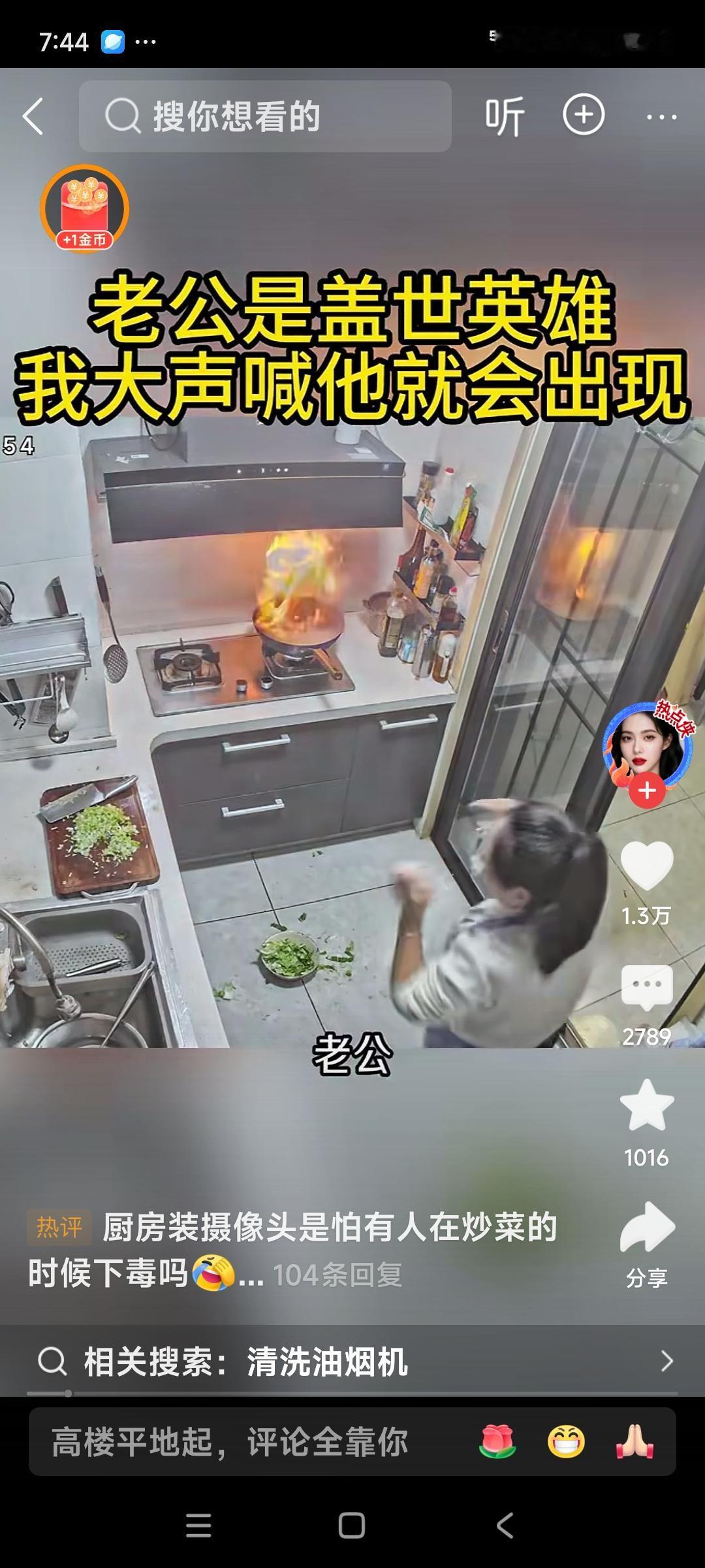 老公是盖世英雄，我大声喊他，他就会出现，老公着火了，老公赶忙出来，把锅盖盖到着火