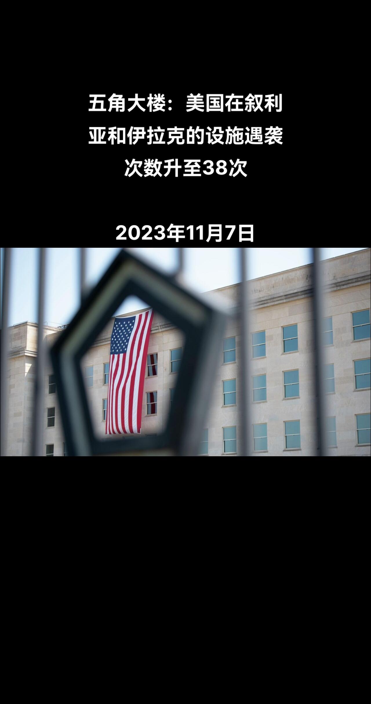 美国五角大楼发言人帕特里克•莱德表示，自10月中旬以来，美国在叙利亚和伊拉克的目