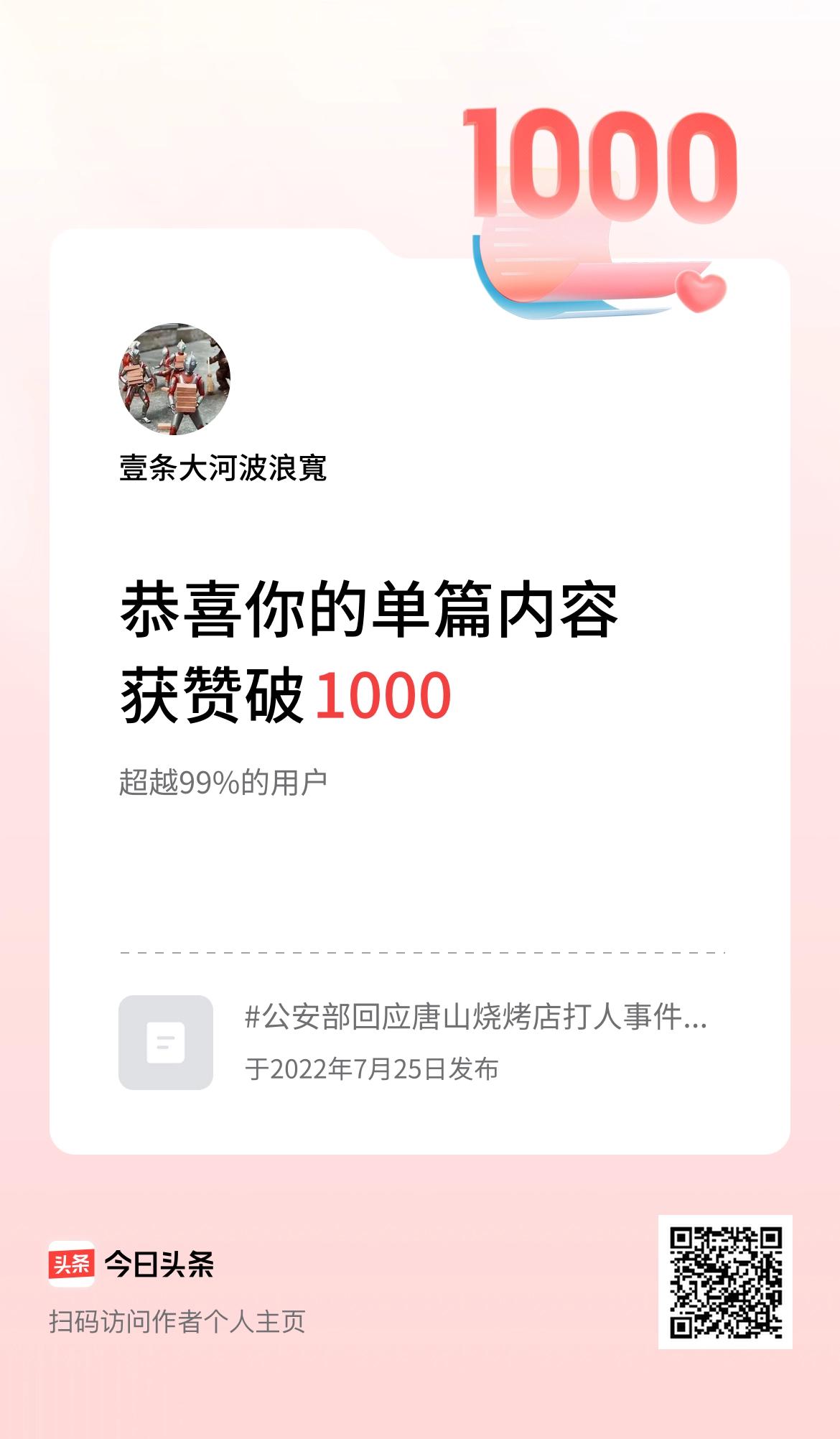 单篇内容获赞量破1000啦！