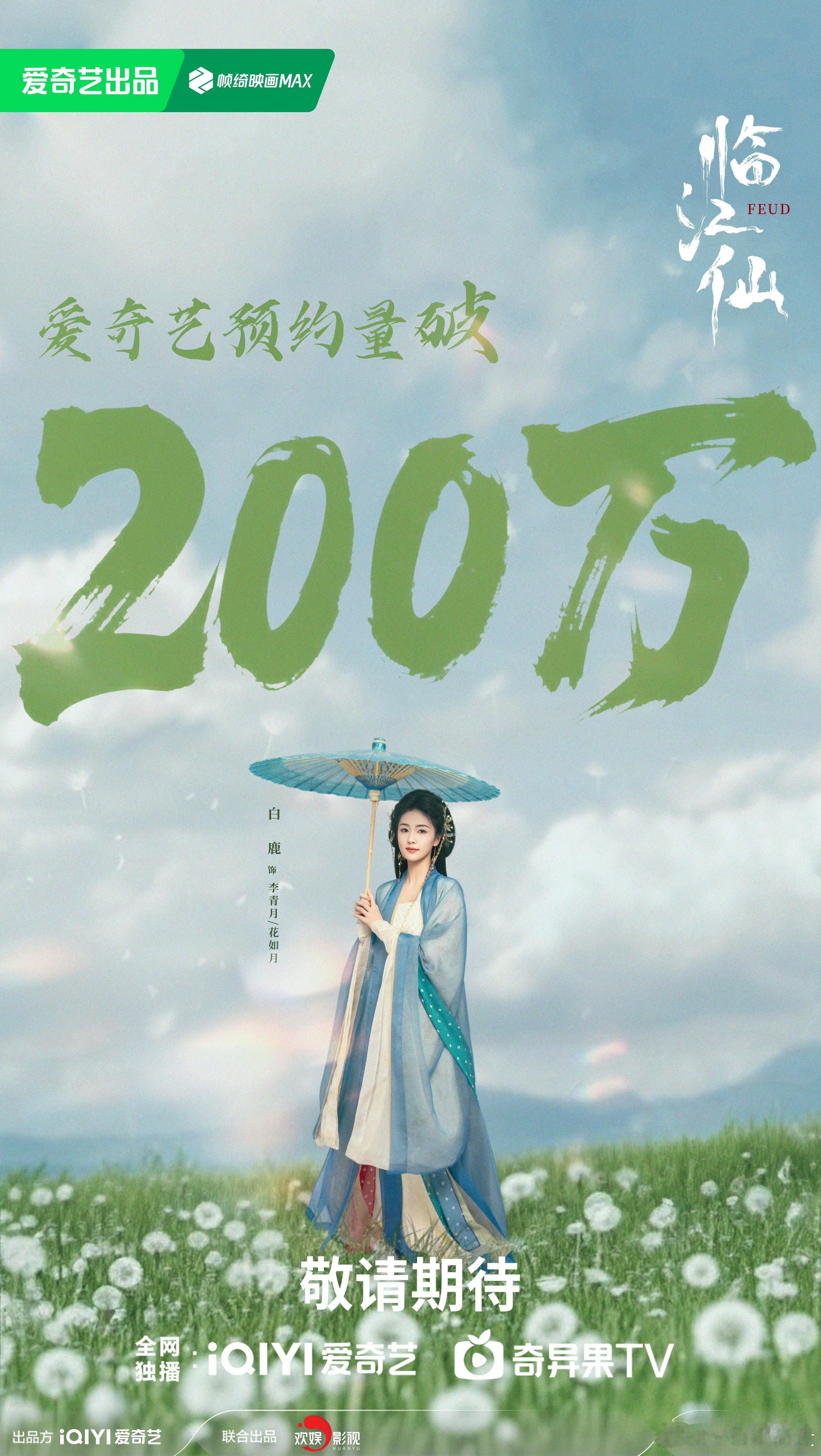 白鹿曾舜晞临江仙预约量破200w海报 ​​​