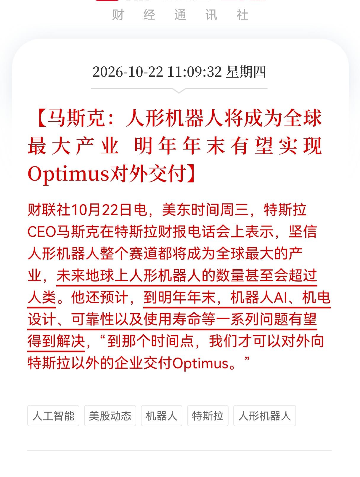  人形机器人重磅消息！
马斯克称，人形机器人将成为全球最大产业，明年年末有望实现