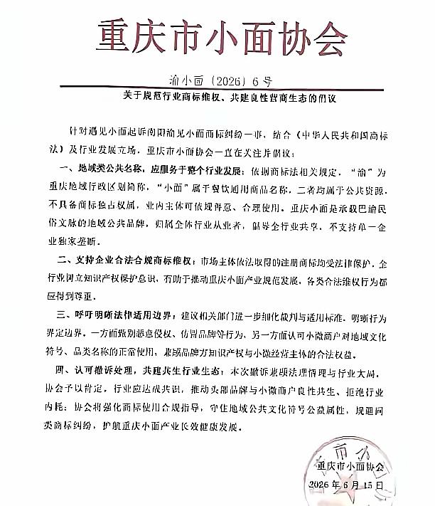 6月15日，重庆市小面协会发布：关于规范行业商标维权、共建良性营商生态的倡议。针