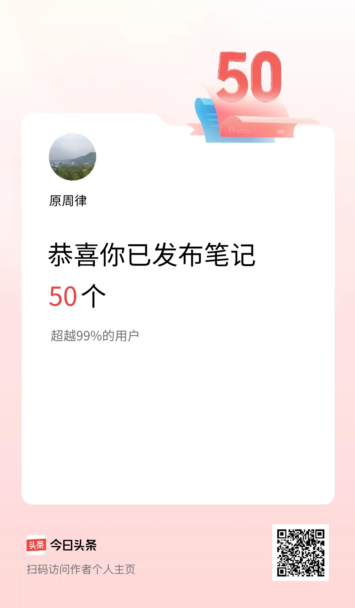 我在头条累计投稿笔记50个。
才50个就超越99%用户？平台骗我，发出来给大家比